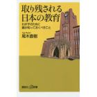 取り残される日本の教育　わが子のために親が知っておくべきこと