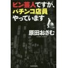 ピン芸人ですが、パチンコ店員やっています