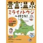 豊富温泉ミライノトウジへ行こう！　アトピー・乾癬を癒す日本最北の温泉郷
