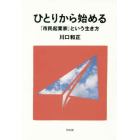 ひとりから始める　「市民起業家」という生き方