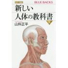 カラー図解新しい人体の教科書　上