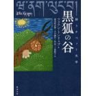 黒狐の谷　闘うチベット文学