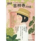 吉祥寺．ｍａｇ　歩く、巡る、思考する。学生たちの「街づくり」。　Ｖｏｌ．０２（２０１７）