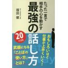 最強の話し方　たった一言で相手の心を動かす