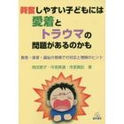 興奮しやすい子どもには愛着とトラウマの問題があるのかも　教育・保育・福祉の現場での対応と理解のヒント