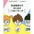 発達障害の子のためのハローワーク