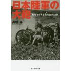 日本陸軍の大砲　戦場を制するさまざまな方策