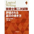 技術士第二次試験評価される論文の書き方