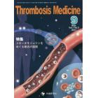 Ｔｈｒｏｍｂｏｓｉｓ　Ｍｅｄｉｃｉｎｅ　Ｖｏｌ．７Ｎｏ．３（２０１７－９）