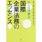 ケースで学ぶ国際企業法務のエッセンス