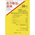 化学療法の領域　感染症と化学療法の専門誌　Ｖｏｌ．３３Ｎｏ．１０（２０１７－１０月号）