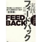 はじめてのリーダーのための実践！フィードバック　耳の痛いことを伝えて部下と職場を立て直す「全技術」