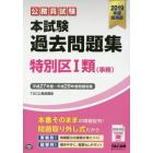 公務員試験本試験過去問題集特別区１類〈事務〉　２０１９年度採用版