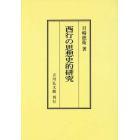 西行の思想史的研究　オンデマンド版