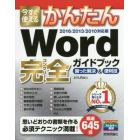 今すぐ使えるかんたんＷｏｒｄ完全（コンプリート）ガイドブック　困った解決＆便利技