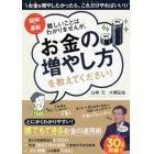 図解・最新難しいことはわかりませんが、お金の増やし方を教えてください！