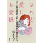 されど愛しきお妻様　「大人の発達障害」の妻と「脳が壊れた」僕の１８年間