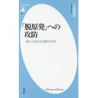 「脱原発」への攻防　追いつめられる原子力村