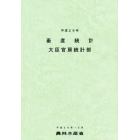 畜産統計　平成２９年