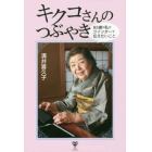 キクコさんのつぶやき　８３歳の私がツイッターで伝えたいこと