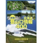北海道登山口情報４００