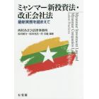ミャンマー新投資法・改正会社法　最新実務を踏まえて