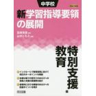 中学校新学習指導要領の展開　平成２９年版特別支援教育編