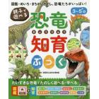 親子で遊べる恐竜知育ぶっく　図鑑・めいろ・まちがいさがし、恐竜たちがいっぱい！　３～５＋歳