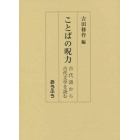 ことばの呪力　古代語から古代文学を読む