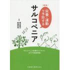 栄養・運動で予防するサルコペニア