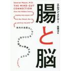 腸と脳　体内の会話はいかにあなたの気分や選択や健康を左右するか