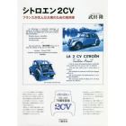 シトロエン２ＣＶ　フランスが生んだ大衆のための実用車　７０周年記念　新装版