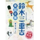 ＣＤ　鈴木三重吉童話全集　魔法の鳥ほか