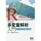 Ｒによる多変量解析入門　データ分析の実践と理論