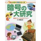 暗号の大研究　歴史としくみをさぐろう！