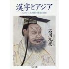 漢字とアジア　文字から文明圏の歴史を読む