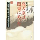 高天原は関東にあった　日本神話と考古学を再考する　オンデマンド版