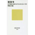 徳政令　なぜ借金は返さなければならないのか