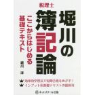 堀川の簿記論ここからはじめる基礎テキスト　税理士