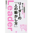 いつも目標達成ができる稼ぐチームを作るリーダーの「人の動かし方」