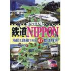 はっけん！鉄道ＮＩＰＰＯＮ　地図と路線で知る４７都道府県