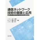 通信ネットワーク技術の基礎と応用　物理ネットワークからアプリケーションまでのＩＣＴの基本を学ぶ