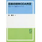 日本の対中ＯＤＡ外交　利益・パワー・価値のダイナミズム　オンデマンド版