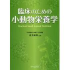 臨床のための小動物栄養学