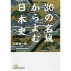 ３０の名城からよむ日本史