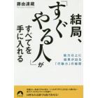 結局、「すぐやる人」がすべてを手に入れる　能力以上に結果が出る「行動力」の秘密