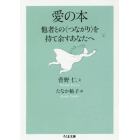 愛の本　他者との〈つながり〉を持て余すあなたへ