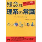 日本人の９割が信じている残念な理系の常識