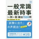 一般常識＆最新時事〈一問一答〉頻出１５００問　’２１年度版