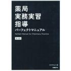 薬局実務実習指導パーフェクトマニュアル